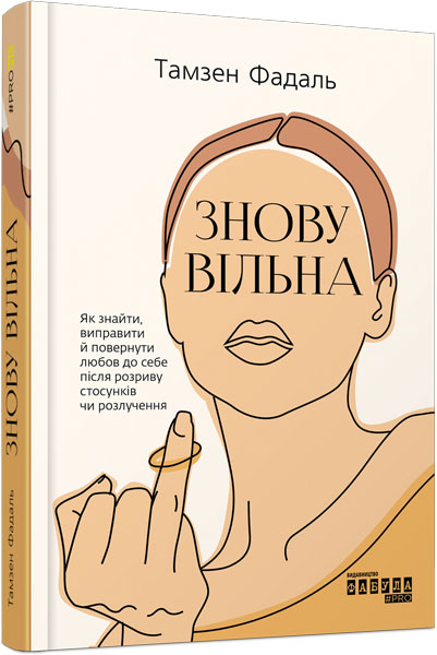 

PROme : Знову вільна - Тамзен Фадаль (9786170963796)