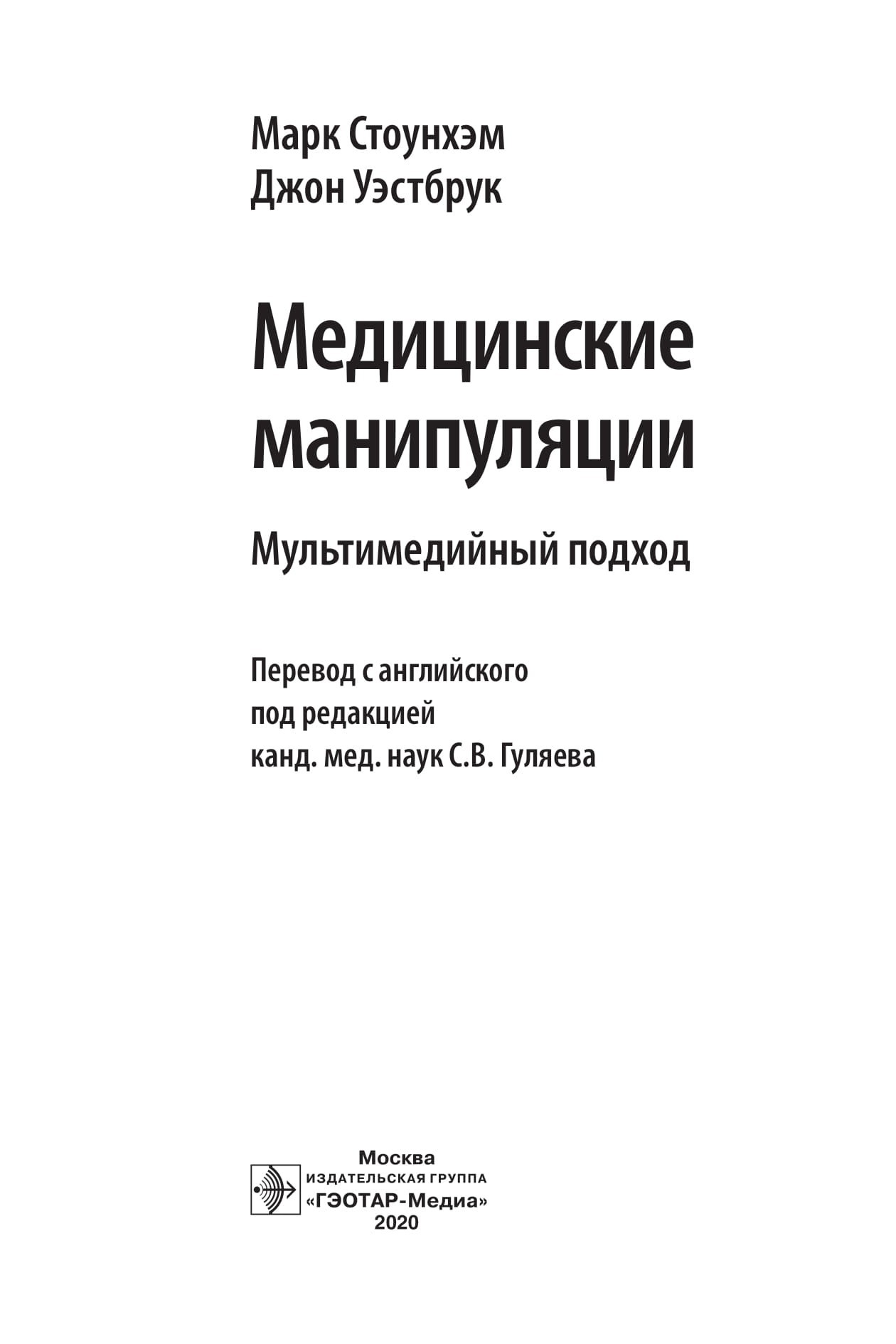

Медицинские манипуляции. Мультимедийный подход - Стоунхэм М., Уэстбрук Дж. 2020 г. (978-5-9704-4894-6)