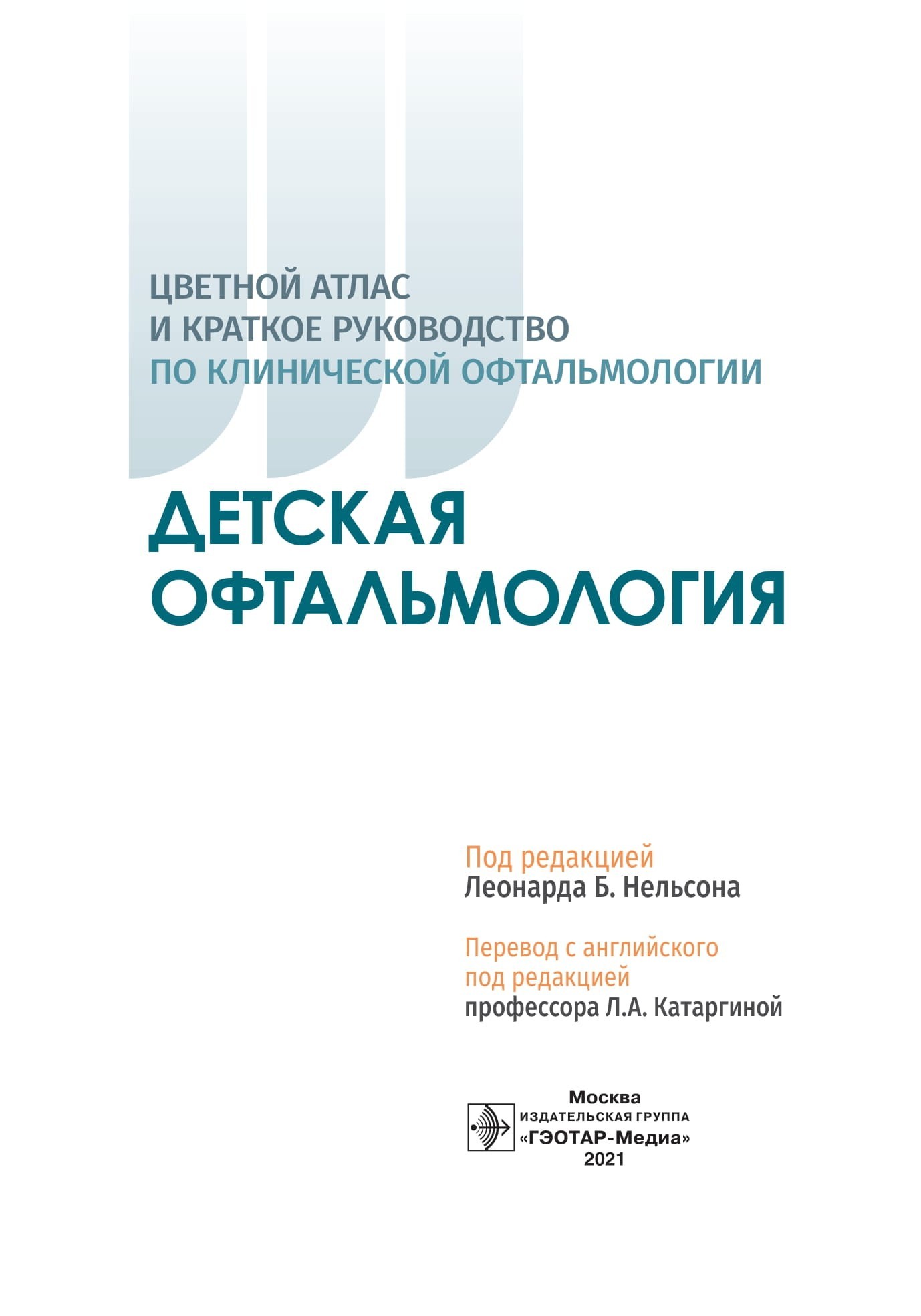 

Детская офтальмология. Цветной атлас и краткое руководство по клинической офтальмологии - Под ред. Л.Б. Нельсона. 2021 г. (978-5-9704-6145-7)