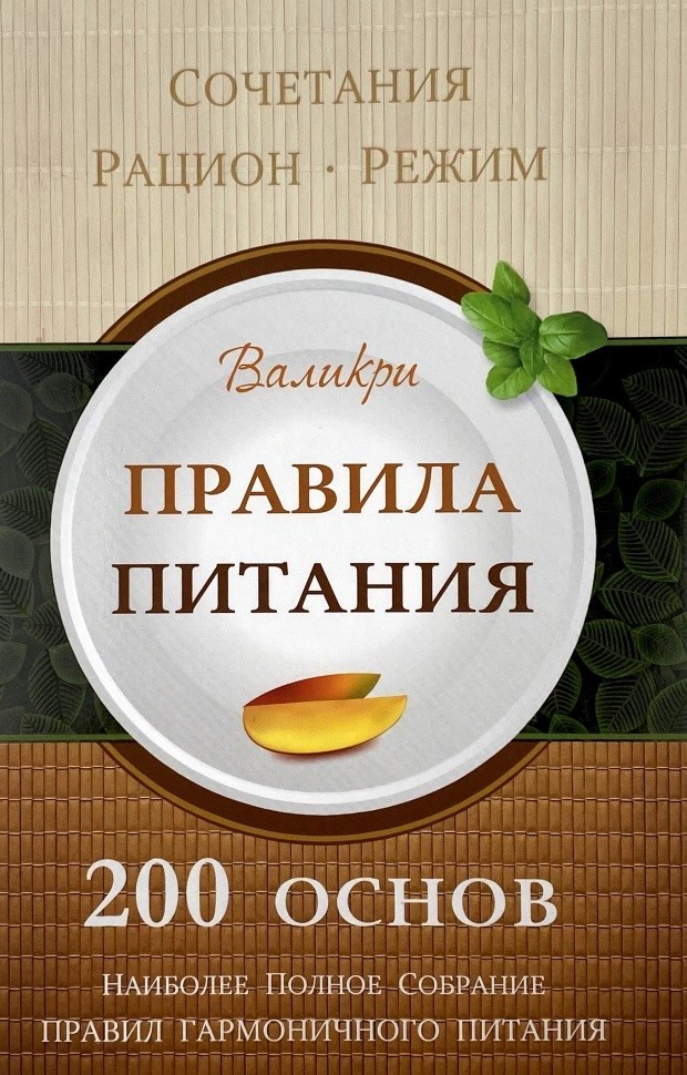 

Валикри. Правила Питания. 200 основ (978-966-97825-3-3) Изд. ФОП Горбунов