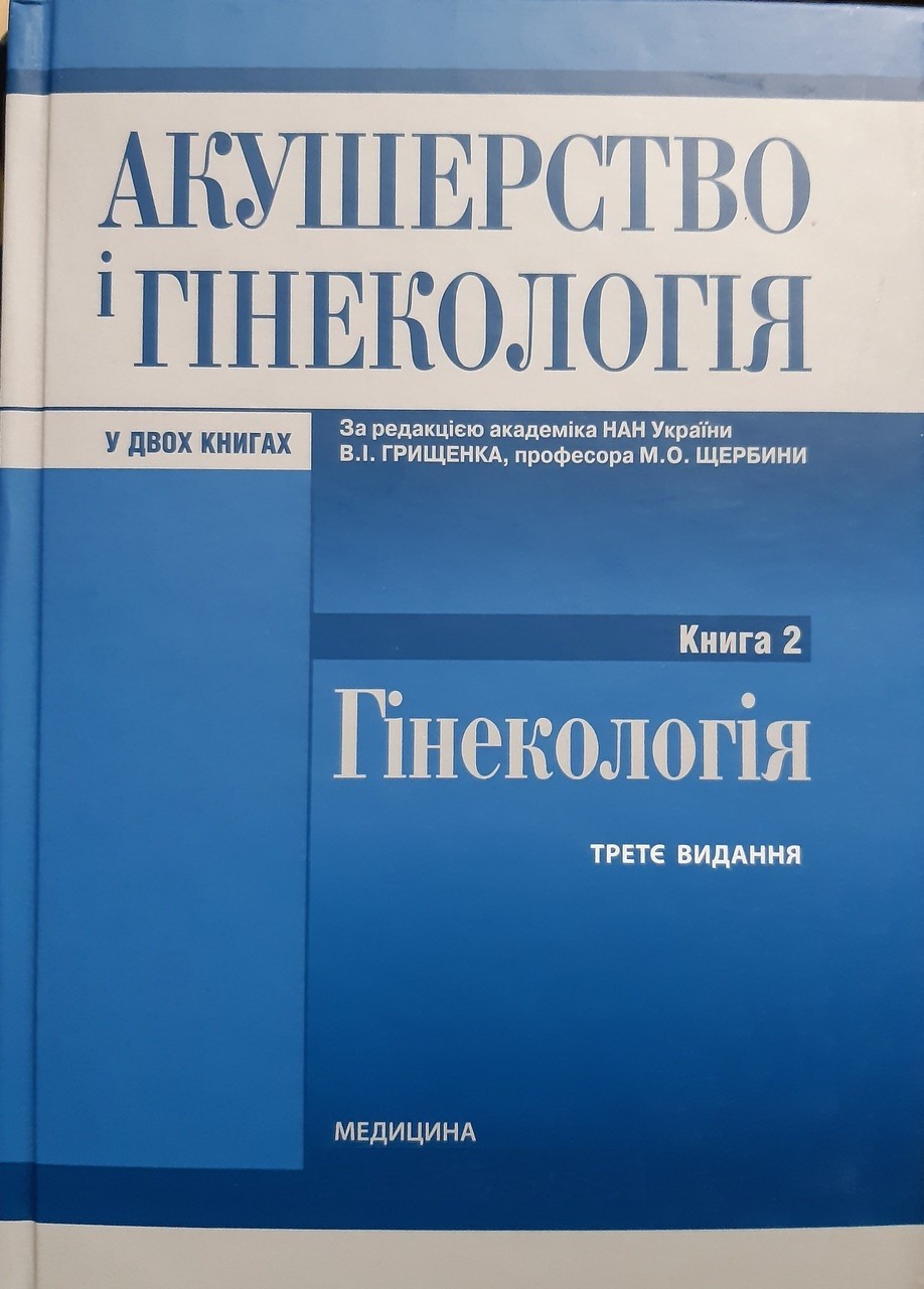 

В.І. Грищенко, Щербина М.О. Акушерство і гінекологія. Книга 1. Гінекологія 2020г (978-617-505-820-6) Изд. Медицина