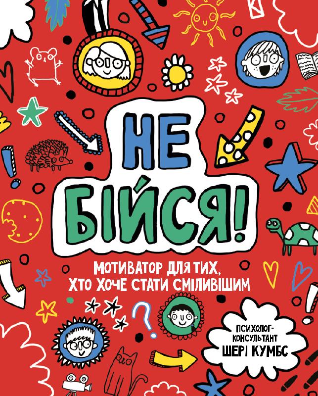 

Не бійся! Мотиватор для тих, хто хоче стати сміливішим - Шері Кумбс (9786177579884)