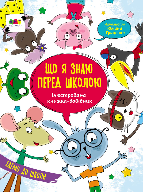

Ілюстрований довідник: Що я знаю перед школою - Коваль Н. Н. (9786170963697)