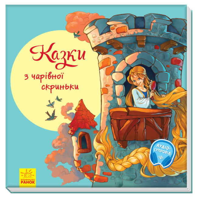 

З ворохом радості: Казки з чарівної скриньки (9786170962959)