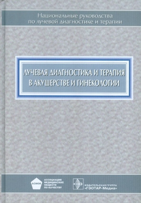 

Адамян Л.В. Лучевая диагностика и терапия в акушерстве и гинекологии. Национальное руководство (978-5-9704-2117-8) Изд. ГЭОТАР-Медиа