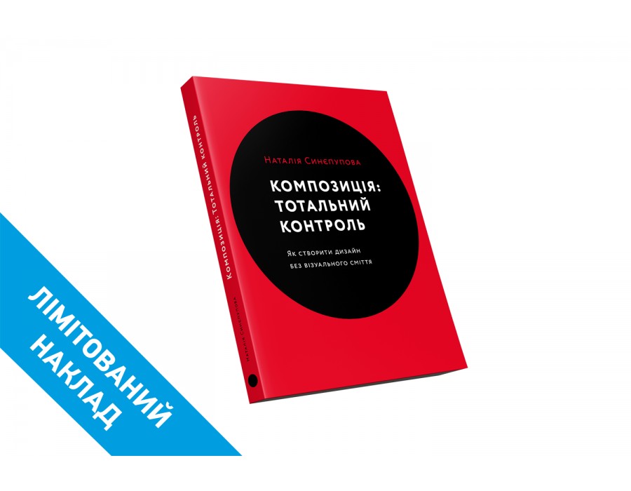 

Композиція: Тотальний контроль, Наталія Синєпупова, Видавництво Артхасс