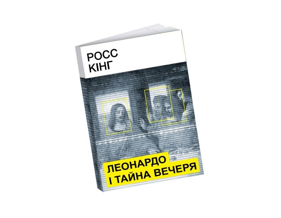 

Леонардо і Тайна вечеря Росс Кінг