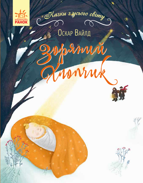 

Зоряний хлопчик. Казки з усього світу - Оскар Вайлд (9786170960849)