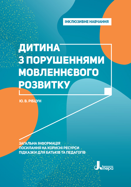 

Дитина з порушеннями мовленнєвого розвитку. Інклюзивне навчання - Рібцун Ю. В. (9789669450227)