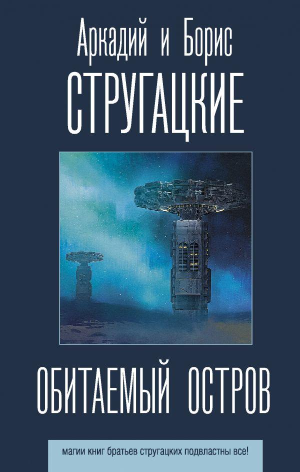 

Обитаемый остров. Стругацкий Аркадий Натанович