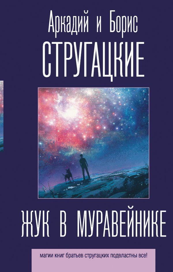 

Жук в муравейнике. Стругацкий Аркадий Натанович, Стругацкий Борис Натанович