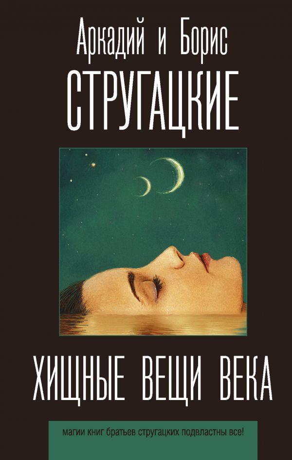 

Хищные вещи века. Стругацкий Аркадий Натанович