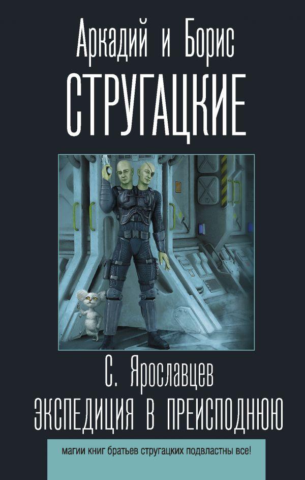 

Экспедиция в преисподнюю. Стругацкий Аркадий Натанович