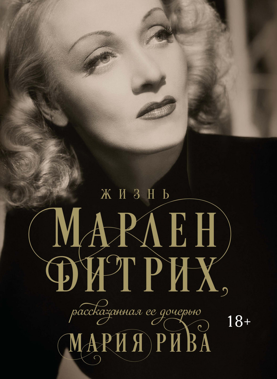

Жизнь Марлен Дитрих, рассказанная ее дочерью. Мария Рива