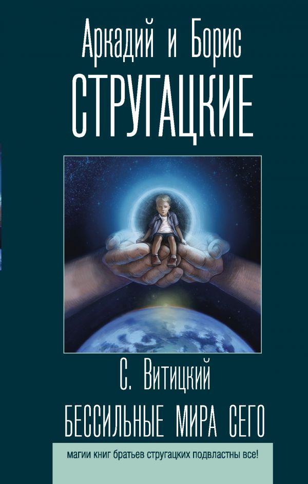 

Бессильные мира сего. Стругацкий Аркадий Натанович