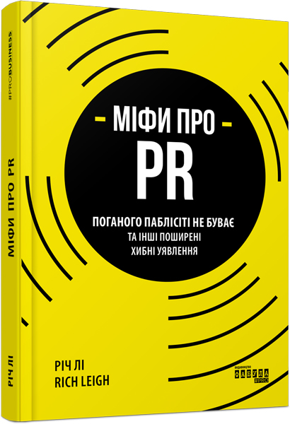 

Ранок Міфи про PR - Річ Лі (9786170960733) ФБ722103У
