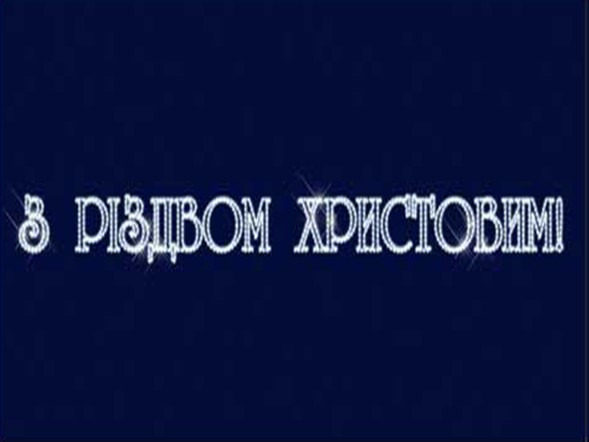 

Светодиодная конструкция панно "З Різдвом Христовим!" Lumiere 0.8м*10м
