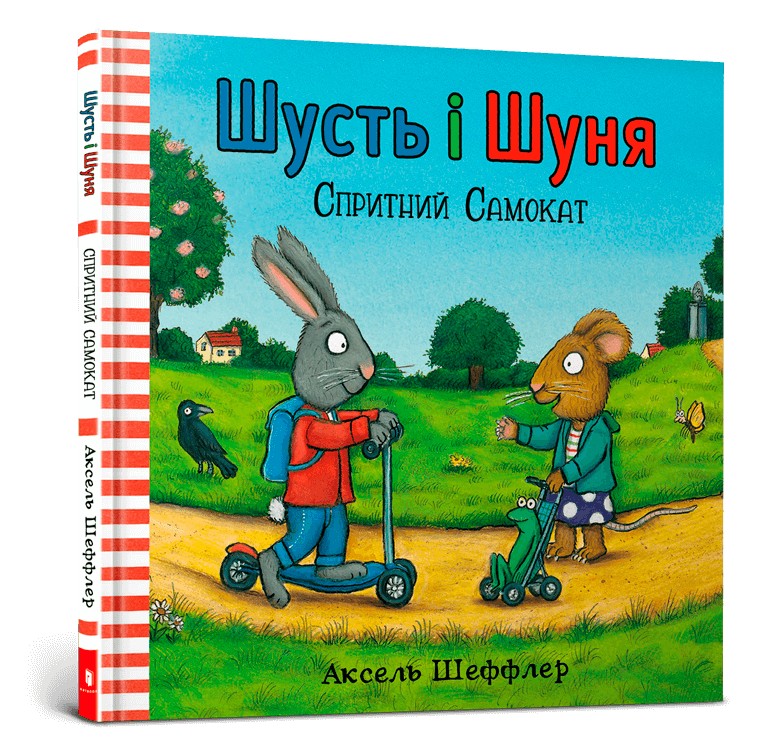 

Шусть і Шуня. Спритний самокат - Аксель Шеффлер
