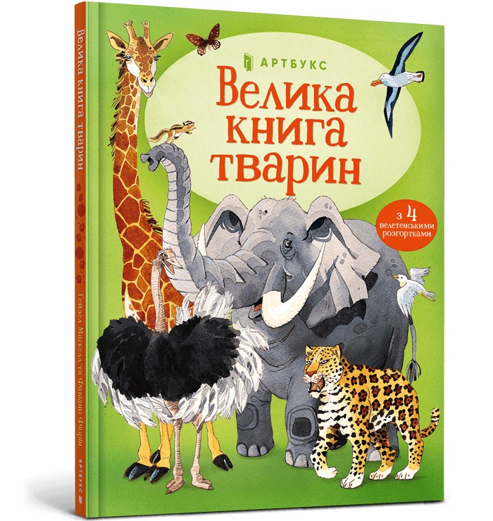 

Велика книга тварин - Гейзел Маскелл