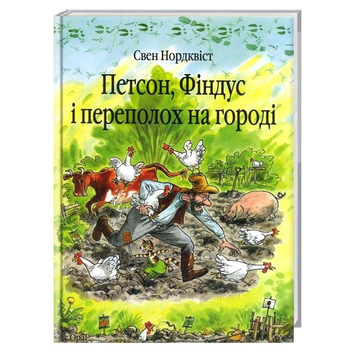 

Пригоди Петсона і Фіндуса. Петсон, Фіндус і переполох на городі. Казка. Нордквіст Свен