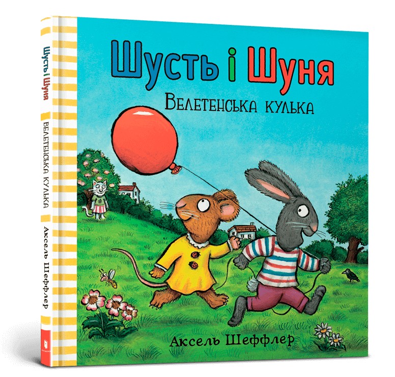 

Шусть і Шуня. Велетенська кулька - Аксель Шеффлер