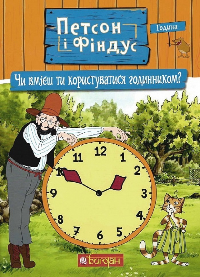 

Петсон і Фіндус. Чи вмієш ти користуватися годинником Нордквіст Свен