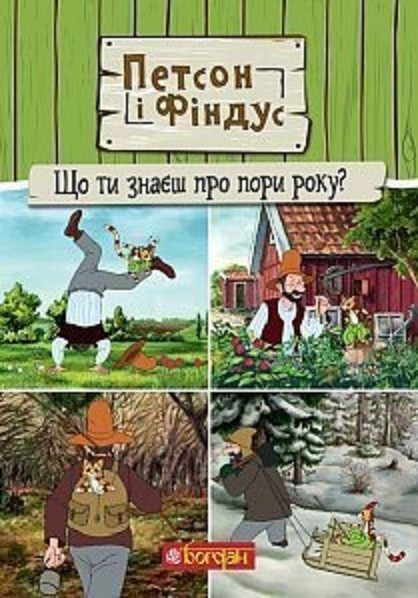 

Петсон і Фіндус. Що ти знаєш про пори року Нордквіст Свен