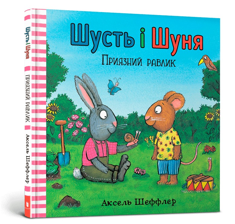

Шусть і Шуня. Приязний равлик - Аксель Шеффлер