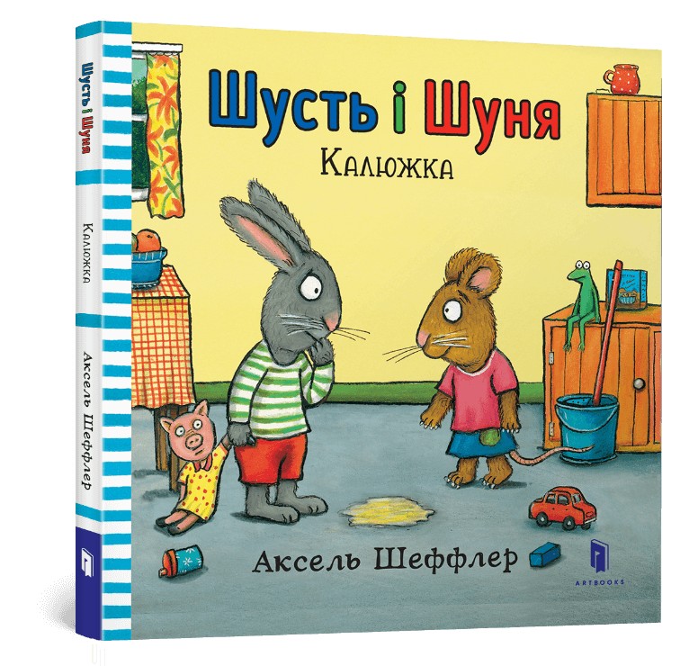 

Шусть і Шуня. Калюжка - Аксель Шеффлер