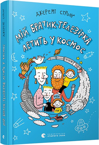 

Мій братик-телезірка летить у космос - Стронґ Джеремі