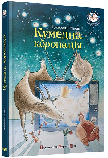 

Кумедна коронація - Стронґ Джеремі