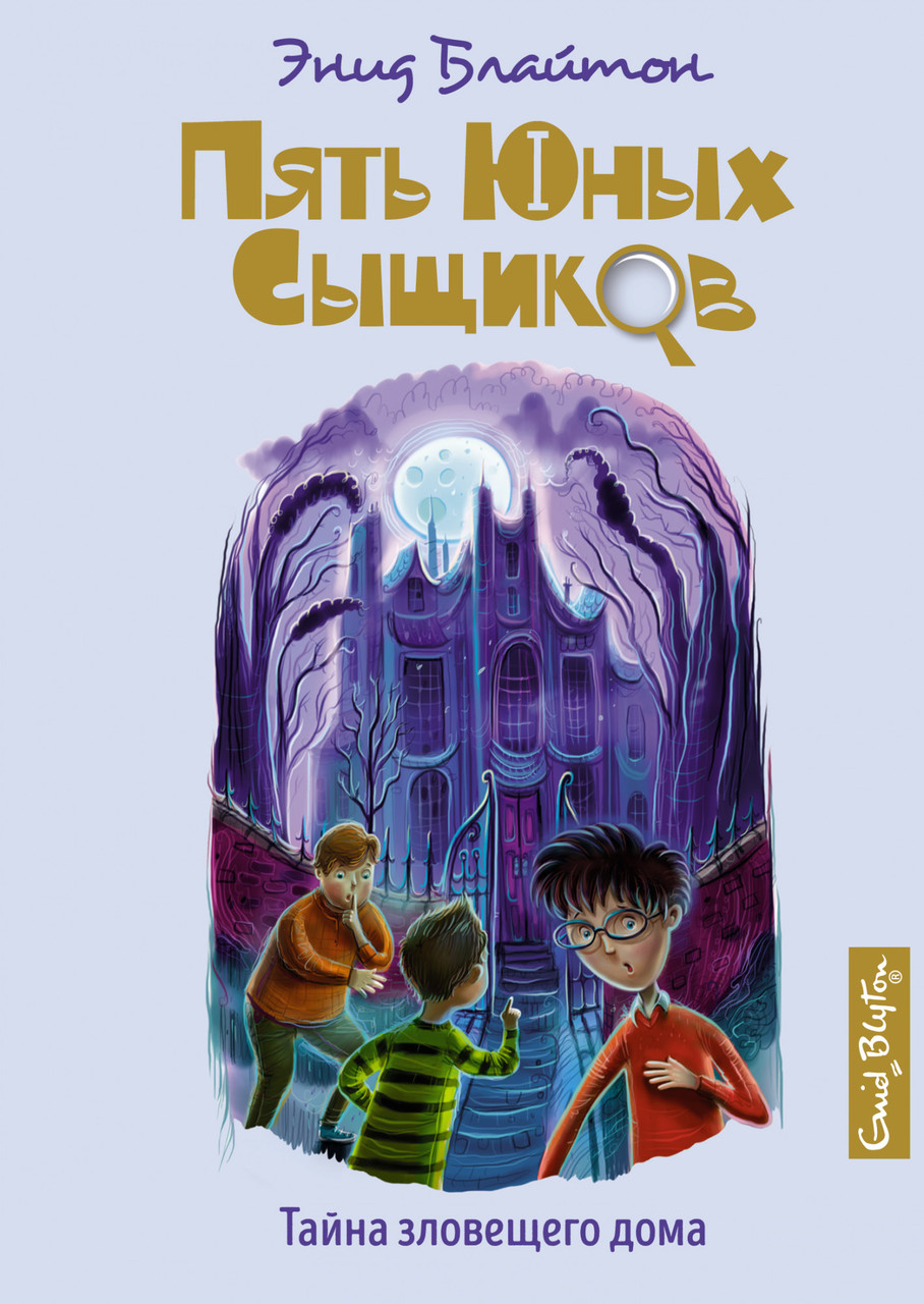

Тайна зловещего дома. Кн.6. Пять юных сыщиков. Энид Блайтон