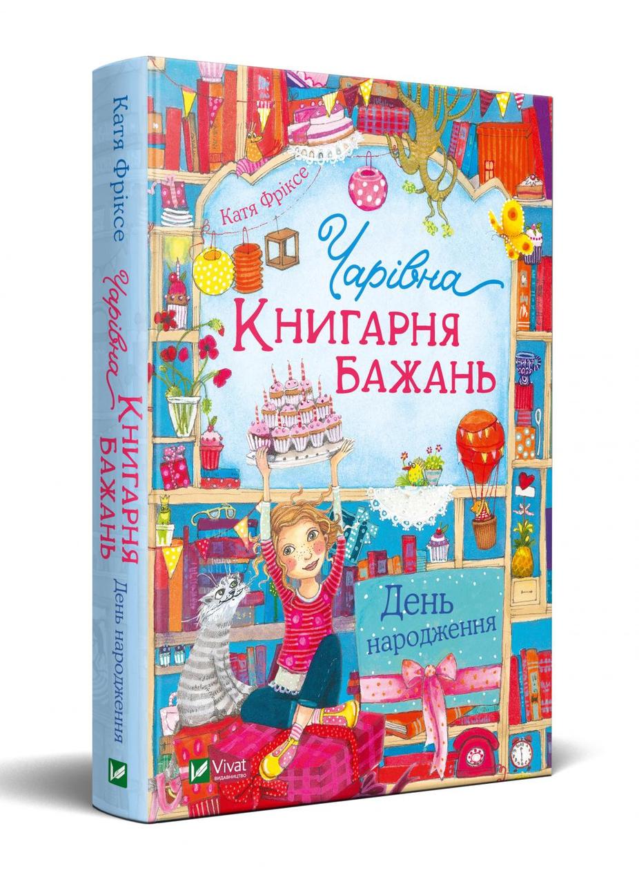 

Чарівна "Книгарня бажань". День народження. Катя Фріксе