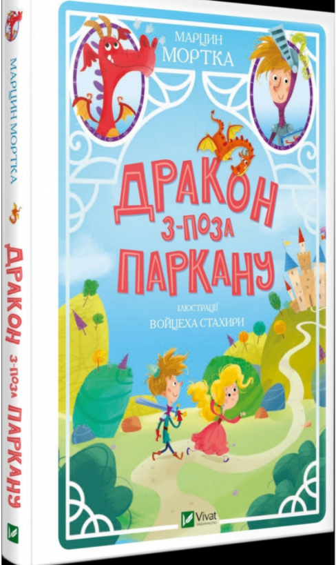 

Дракон з-поза паркану. Марцин Мортка