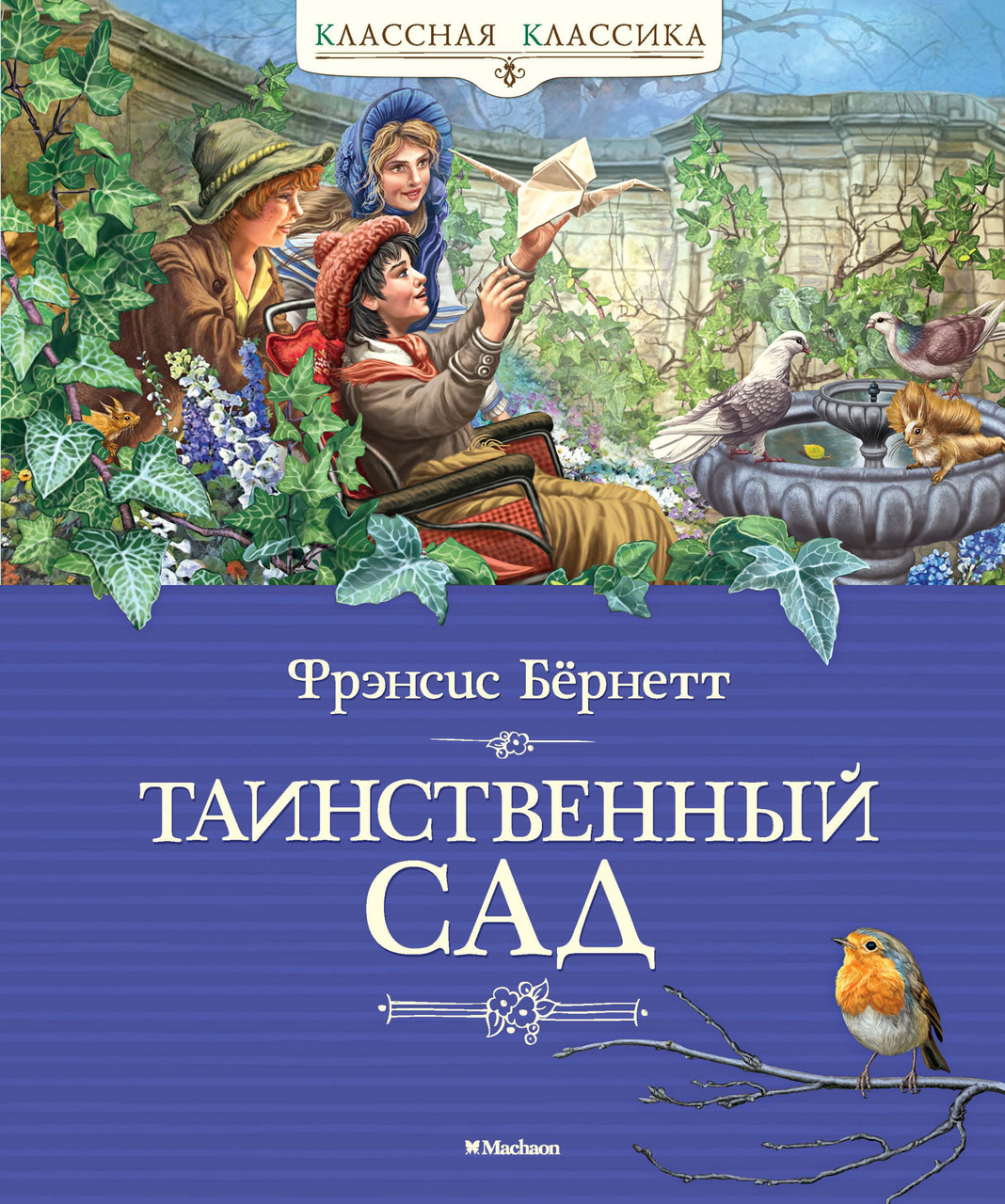 

Таинственный сад. (Классная классика). Фрэнсис Бёрнетт