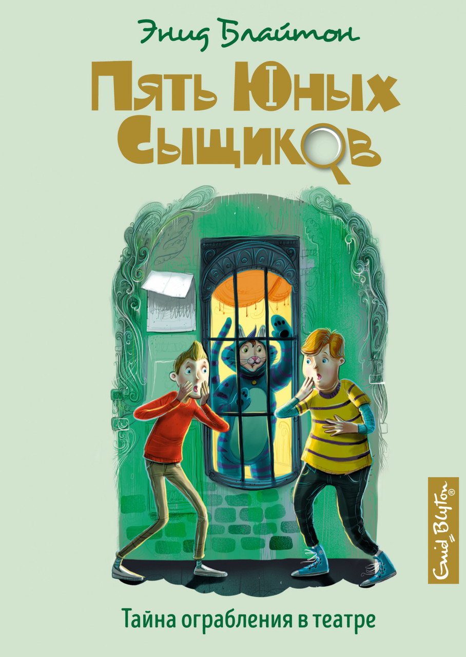 

Тайна ограбления в театре. Кн.7. Пять юных сыщиков. Энид Блайтон