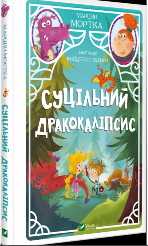 

Суцільний дракокаліпсис. Марцин Мортка