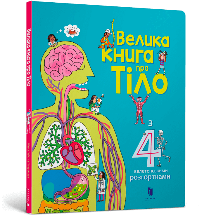 

Велика книга про тіло. Мінна Лейсі