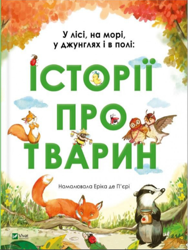 

У лісі, на морі, у джунглях і в полі: Історії про тварин.