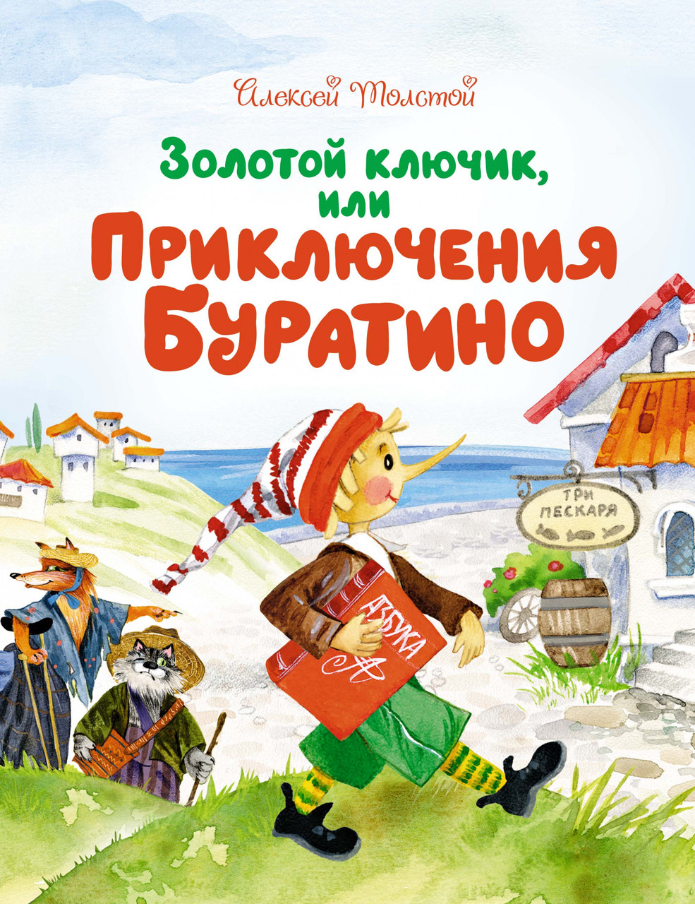 

Золотой ключик, или Приключения Буратино. (Чудесные книжки для малышей). Алексей Толстой