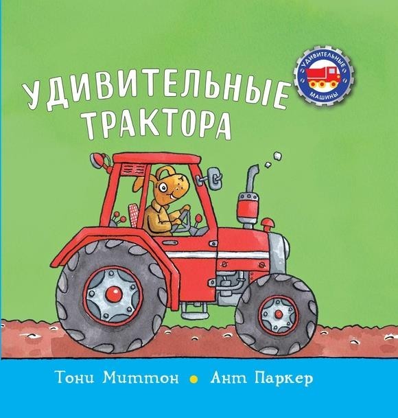

Удивительные трактора (в твердой обложке). Миттон Тони (978-5-907261-06-8)