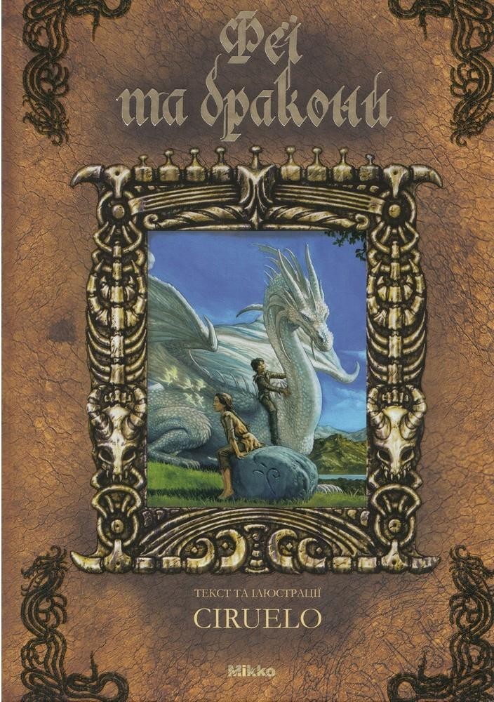 

Феї та дракони. Кабрал Сируелло (978-966-2269-01-7)
