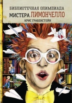 

Библиотечная олимпиада мистера Лимончелло. Грабенстейн Крис (978-5-00074-216-7)