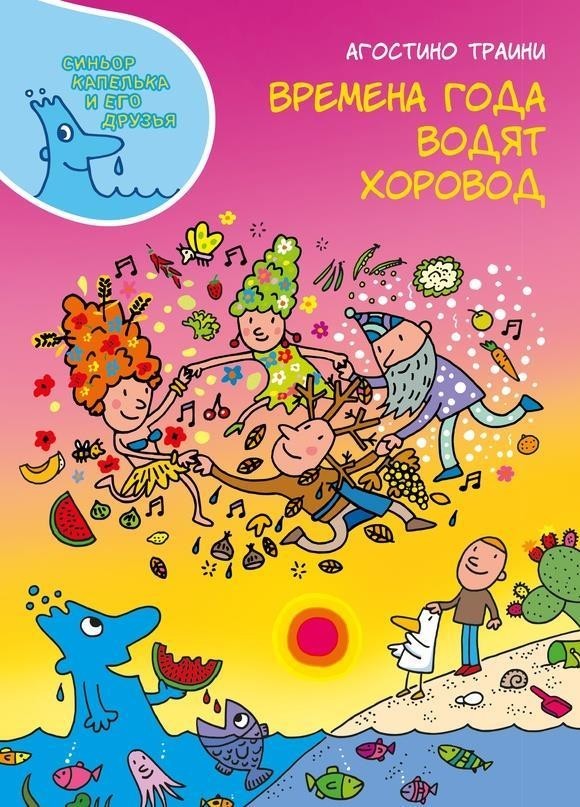 

Времена года водят хоровод. Траини Агостино (978-5-907261-02-0)