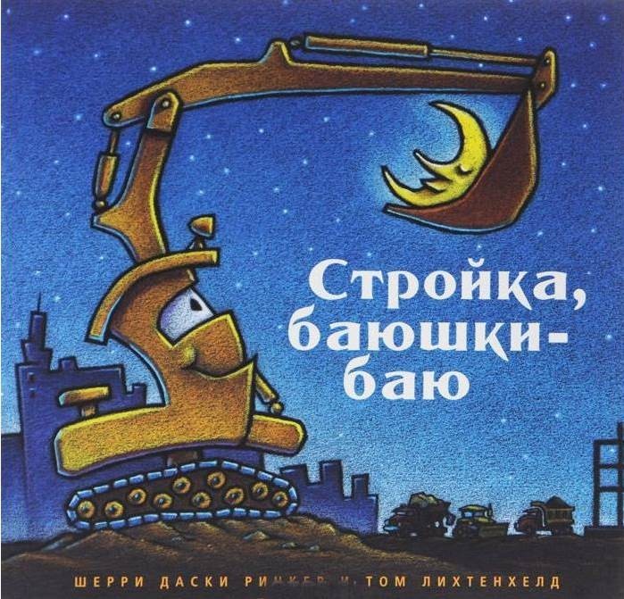

Стройка, баюшки-баю. Даски Ринкер Шерри (978-5-00074-235-8, 978-590-4946-623)