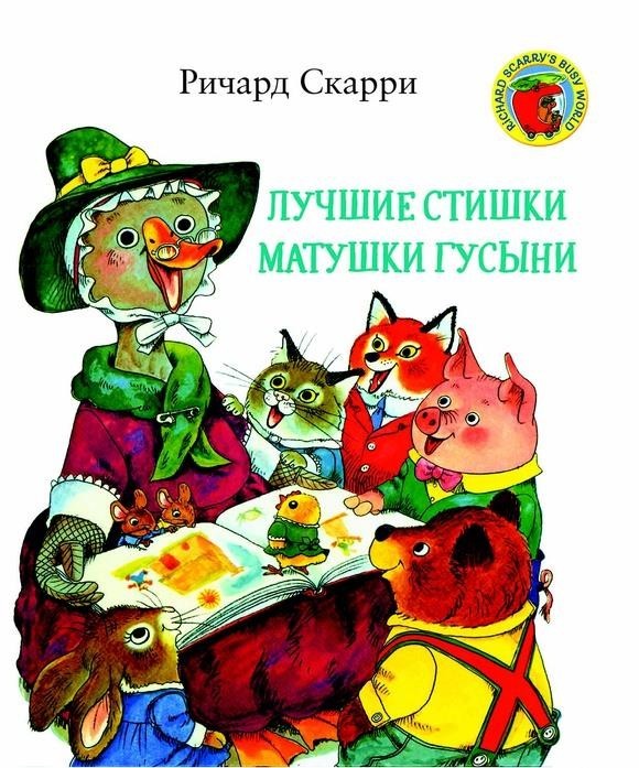 

Лучшие стишки Матушки Гусыни. Скарри Ричард (978-5-00074-241-9)