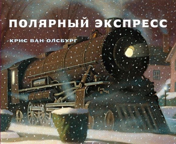 

Полярный Экспресс. Олсбург Крис Ван (978-5-907261-12-9)