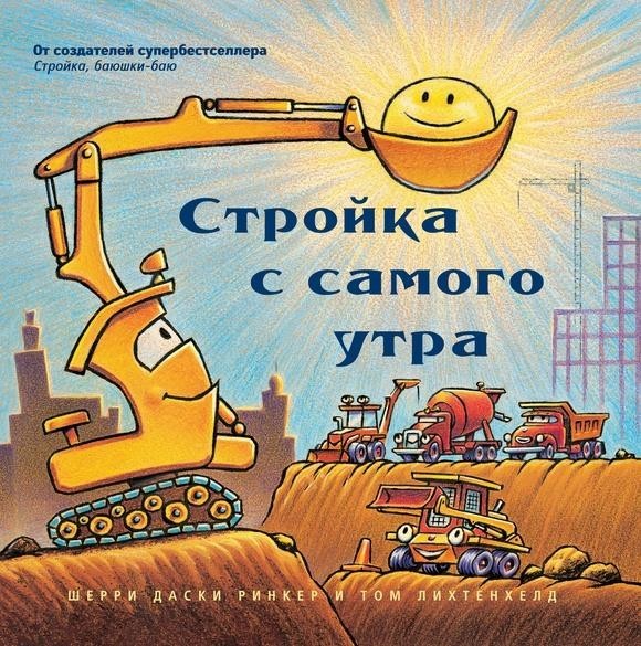

Стройка с самого утра (мини-формат). Даски Ринкер Шерри (978-5-00074-219-8)