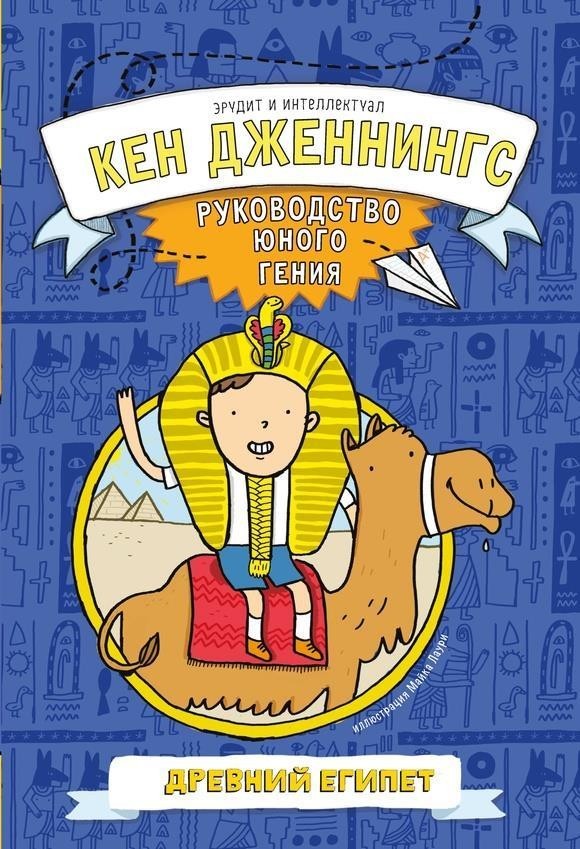 

Древний Египет. Руководство юного гения. Дженнингс Кен (978-5-00074-238-9)