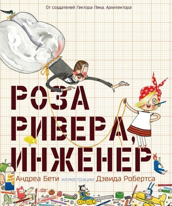 

Роза Ривера, инженер. Бети Андреа (978-500-0740-033, 978-500-0741-276)